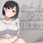 エロ同人| クールな彼女に甘えたい日/作：〔もにもにも〕