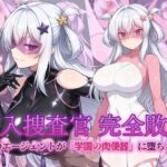 エロ同人| 潜入捜査官 完全敗北 正義のエージェントが「学園の肉便器」に堕ちるまで/作：〔AI魔法少女〕