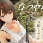 エロ同人| なつねえ 〜僕が恋した30日〜/作：〔シン・ギュラリティー〕