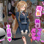 エロ同人| 結〇明〇奈【イけばイくほど、成長する触手パンツ＆プラグとの一週間】/作：〔ティモ〕