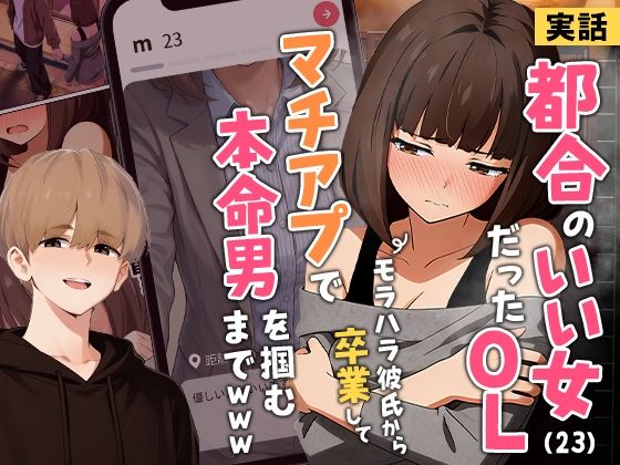 エロ同人| 【実話】都合のいい女だったOL（23）がモラハラ彼氏から卒業して、マチアプで本命男を掴むまでwww/作：〔実話本舗〕