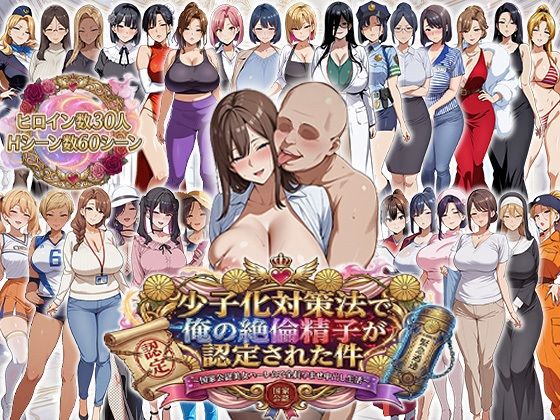 エロ同人| 少子化対策法で俺の絶倫精子が認定された件〜国家公認美女ハーレムで全員孕ませ中出し生活/作：〔エロエロ天国〕
