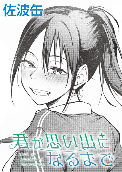 エロ漫画| 君が思い出になるまで/作：〔佐波缶〕