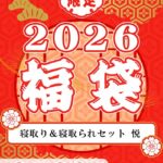 エロ漫画| プレステージ出版 福袋2026 寝取り＆寝取られセット 悦【18禁】/作：〔プレステージ出版〕