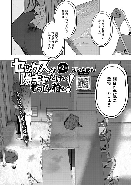エロ漫画| セックスは陽キャだけのものじゃねぇ！ 第2話/作：〔えいとまん〕