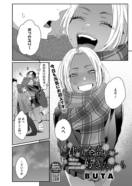 エロ漫画| 君の全部が好きだから/作：〔BUTA〕