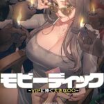 エロ漫画| 【フルカラー】モビーディック 〜VIPに捧ぐ大きな〇〇〜 23巻/作：〔Yansae〕