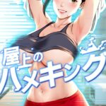 エロ漫画| 屋上のハメキング 45話/作：〔mad＆yangyang sang e Jun sagagsagag31〕