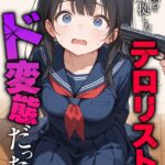 エロ漫画| 学園を占拠したテロリストがド変態だったら モザイク版/作：〔砂糖愛好会 あいラビ〕