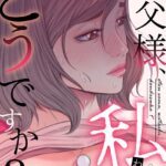 エロ漫画| お父様、私…どうですか？【特別修正版】【タテヨミ】（71）/作：〔seofade〕