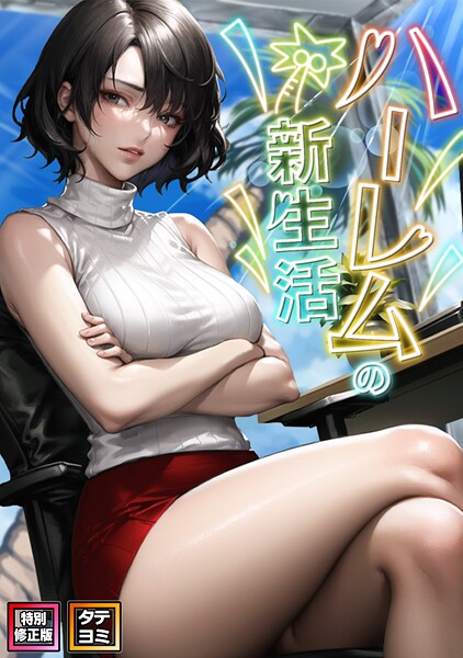 エロ漫画| ハーレムの新生活【特別修正版】【タテヨミ】（24）/作：〔WebtoonKoiContent〕