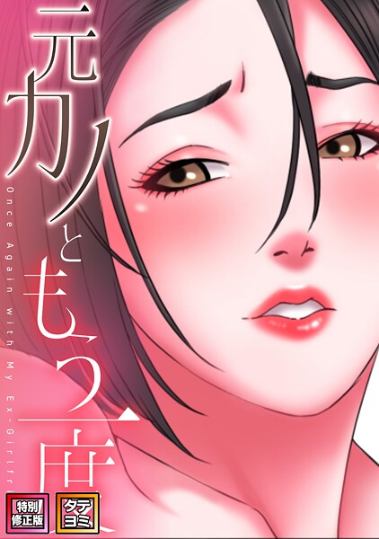 エロ漫画| 元カノともう一度【特別修正版】【タテヨミ】（24）/作：〔コイ ジュタ〕