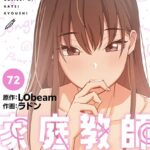 エロ漫画| このご時世に家庭教師【分冊版】72話/作：〔ラドン LObeam〕