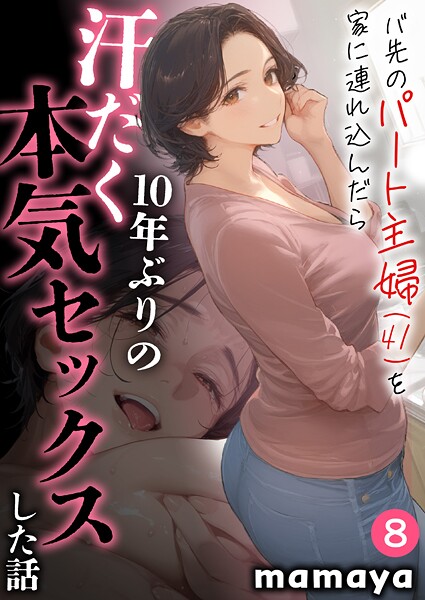 エロ漫画| バ先のパート主婦（41）を家に連れ込んだら10年ぶりの汗だく本気セックスした話（8）/作：〔mamaya〕