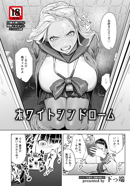 エロ漫画| ホワイトシンドローム 【単話】/作：〔下っ端〕