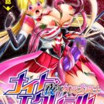 エロ漫画| 夜の女閃光闘士ナイト・エクレール 〜ふたなりオールナイトバトル！！〜 最終話/作：〔セレス龍〕
