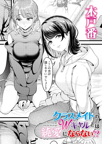 エロ漫画| クラスメイトのWギャルとは純愛にならない！？/作：〔木戸番 COMIC快艶編集部〕