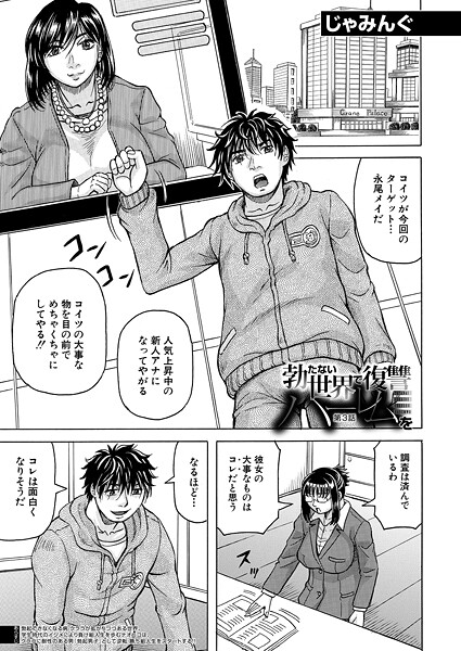 エロ漫画| 勃たない世界で復讐ハーレムを〈第3話〉 （じゃみんぐ）/作：〔じゃみんぐ MUJIN編集部〕