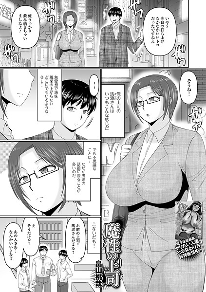 エロ漫画| 魔性の上司/作：〔畠山桃哉 一水社編集部〕