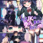 エロ漫画| ヒスJKの愛クレ要求がヒドい件/作：〔こーた。〕