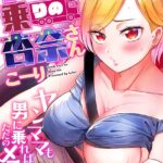エロ漫画| トラック乗りの杏奈さん〜ヤンママも男に乗ればただのメス！？（17）/作：〔こーり〕