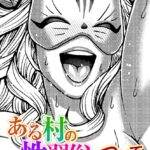 エロ漫画| ある村の性習俗について 第三夜/作：〔チバトシロウ〕