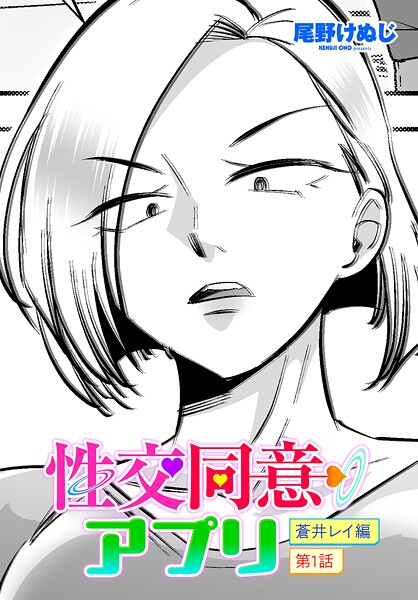 エロ漫画| 性交同意アプリ 蒼井レイ編 第1話/作：〔尾野けぬじ〕