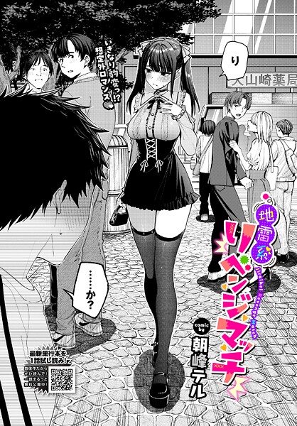 エロ漫画| 地雷系リべンジマッチ/作：〔朝峰テル コミックバベル編集部〕