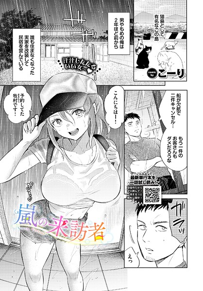 エロ漫画| 嵐の来訪者/作：〔こーり コミックバベル編集部〕