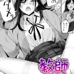 エロ漫画| 教師失格？/作：〔山石18〕