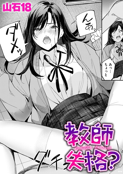 エロ漫画| 教師失格？/作：〔山石18〕
