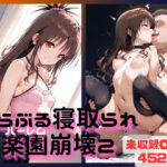 エロ同人| とらぶる寝取られ楽園崩壊2 未収録CG集/作：〔ぐれむりん〕