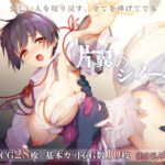 エロ同人| 片翼のシノーペ/作：〔ポテト生活〕