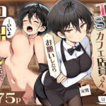 エロ同人| 目つきの悪いボーイッシュなTSカフェ店員さんはお願いしたら中出しセックスさせてくれる（チョロい）/作：〔悪魔ほろほろ〕