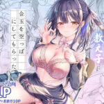 エロ同人| 射精管理してくる教え子に金玉を空っぽにしてもらった/作：〔TwinBox〕