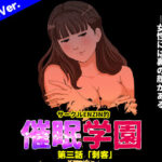 エロ同人| サークルENZIN的 催●学園 第三話 義母版/作：〔サークルENZIN〕