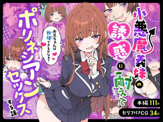 エロ同人| 小悪魔義妹の誘惑に耐えてポリネシアンセックスする話/作：〔あくめくん〕