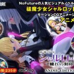 エロ同人| 祓魔少女シャルロットII 穢れの刻印 Anime Edition/作：〔ani-mo〕