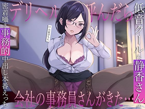 エロ同人| デリヘル呼んだら会社の事務員さんがきた…低音クールな静香さんの密着囁き事務的中出し本番えっち/作：〔M屋〕