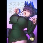 エロ同人| メスネコ！ランホアちゃん/作：〔のらくらり。〕