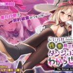 エロ同人| こじらせ性悪魔法使いをダンジョンでわからせる！ The Motion Anime/作：〔survive more〕