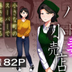 エロ同人| パート妻の小売店〜片田舎のスーパーは肉欲の坩堝〜/作：〔左右加だだす〕