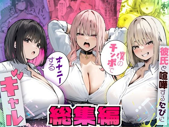 エロ同人| 彼氏と喧嘩するたびに僕のチンポでオナニーするギャル  総集編/作：〔たまごやき〕