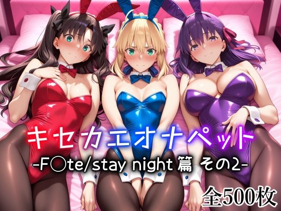 エロ同人| キセカエオナペット -F◯te stay night篇 その2-/作：〔愛玩ファクトリー〕