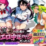 エロ同人| もしも藍◯の思考がドエロ中年オヤジだったら総集編〜終幕・親衛隊結成編〜/作：〔ぴんぴん丸〕