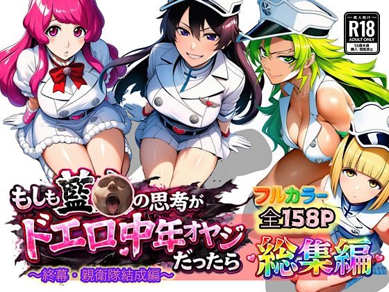 エロ同人| もしも藍◯の思考がドエロ中年オヤジだったら総集編〜終幕・親衛隊結成編〜/作：〔ぴんぴん丸〕