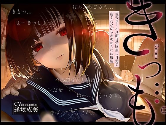 エロ同人| 【低音囁き】きっも…。Kimmo〜低音クール真面目受験生に耳元で蔑まれながらキモがられお射精〜/作：〔テグラユウキ〕