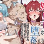 エロ同人| 妹魔王の堕落〜魔族に攫われた妹はあらゆる手管で寝取られる〜/作：〔エロスケベー〕