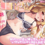 エロ同人| いじらしい！妹JKシンドローム  あなたに一途な妹と恋人になってイチャラブえっちな休日を謳歌する話/作：〔いくいくバーニャカウダー〕