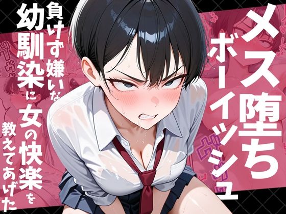 エロ同人| メス堕ちボーイッシュ〜負けず嫌いな幼馴染に女の快楽を教えてあげた〜/作：〔だぶるクリっく〕